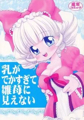 乳がでかすぎて雛苺に見えない_image