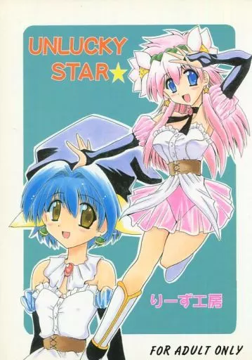 ギャラクシーエンジェル UNLUCKY STAR / 王者之風 / りーず工房