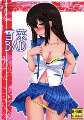 その他アニメ・漫画 雪菜BAD / 綾坂みつね / Studio SKB