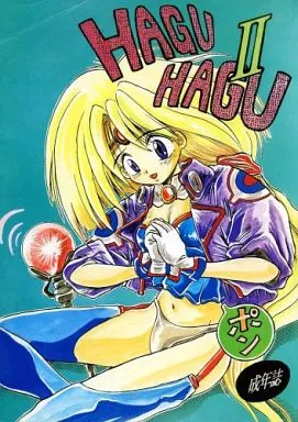 覇王大系リューナイト HAGU HAGU II / STUDIOベルセルク