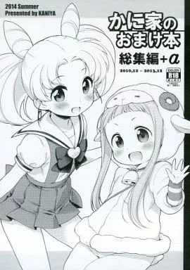 よろず かに家のおまけ本総集編+α / かに家