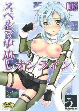 ソードアート・オンライン スペルマ中出しオンライン 3 / うにに・せぶん / うにに組