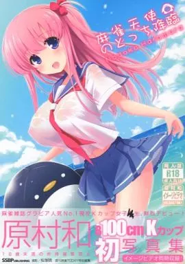 咲 -SAKI- 麻雀天使のどっち降臨 / SSB