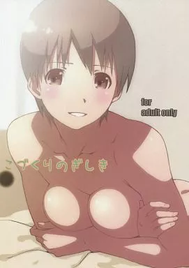 よつばと！ こづくりのぎしき / 針玉ヒロキ / スタジオN.BALL