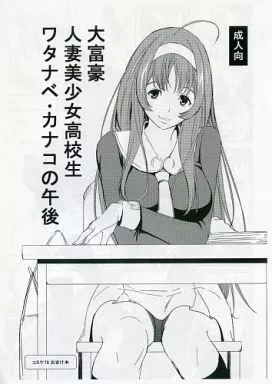 その他アニメ・漫画 【コピー誌】大富豪 人妻美少女高校生 ワタナベ・カナコの午後 / もきゅ / 袋小路 / 山田一族。