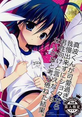 弱虫ペダル 真波くんが可愛過ぎて我慢出来ずにショタなら男性向けと言えなくもないかなと考え倦ねた結果。 / ななかまい / NANACAN