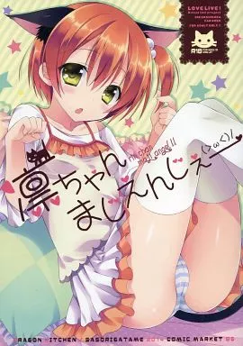 ラブライブ！ 凛ちゃんまじえんじぇー / さそりがため / Dragon Kitchen