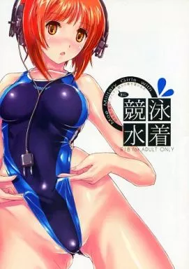 競泳水着 戦車娘や艦娘にひたすら主に競泳水着を着せる本_image