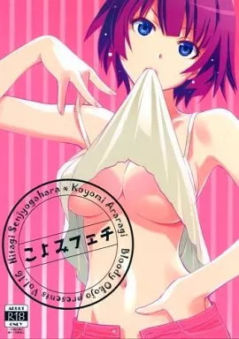 化物語 こよみフェチ / 芥川まんぼう / 多角獣 / Bloody Okojo