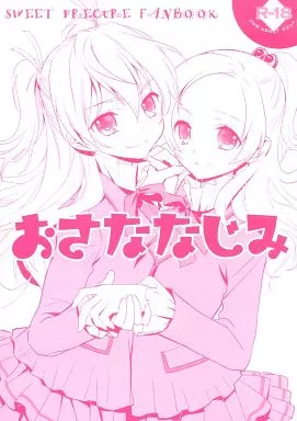 プリキュア おさななじみ / 大島智 / スイートピー