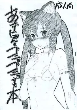 けいおん！ 【コピー誌】あずにゃんとゴニョゴニョする本 / AMP