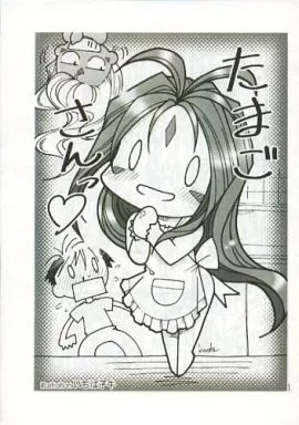 ああっ女神さまっ 【コピー誌】たまごさんっ (とらのあな限定小冊子) / れっどべあ / いちば仔牛 / TEX-MEX/UGO/bolze./EINSATZGRUPPE/赤いマルボロ