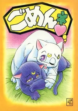 よろず ごめんネ / S・CAT / ワン・ニャン倶楽部