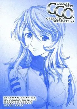 よろず GGOS GALAXY GIRLS OPERATION SEPARATE / かわらじま晃 / 片励会