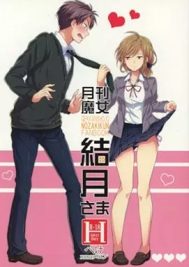 その他アニメ・漫画 月刊魔女 結月さま / ぺけ / xoxoメロン