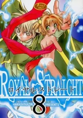 カードキャプターさくら ロイヤルストレート 8 ROYAL STRAICHT / 八荒酔人 / 天竺歌劇団