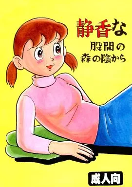 その他アニメ・漫画 静香な股間の森の陰から / ついんと=ARMOR / 有原成宏 / TWINTAIL