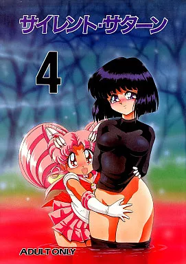 セーラームーン サイレント・サターン 4 / 牧秀人 / 佐原一光 / サーティセイバーストリート・2D-シューティング