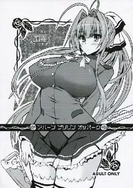 甘城ブリリアントパーク アハーン プリリン オッパーク / どわるこふ / 踝会
