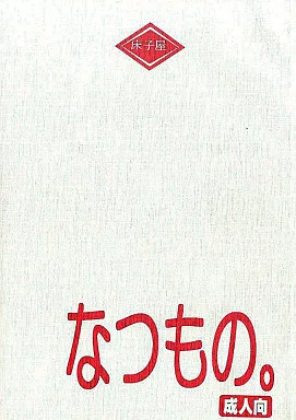 なつもの。 ZHOA6252image