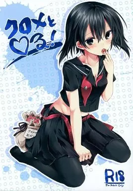 その他アニメ・漫画 クロメと○る! / 鉄山かや / 鉄華巻