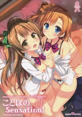ことほのSensation! – ラブライブ！