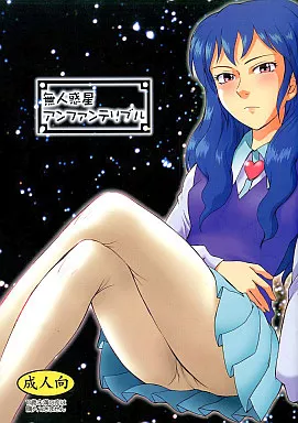 その他アニメ・漫画 無人惑星アンファンテリブル / 月野定規 / むうんるうらあ