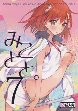 みことと。 7 – とある魔術の禁書目録