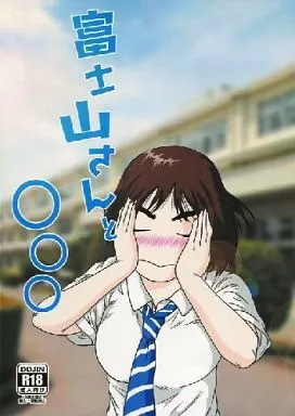 その他アニメ・漫画 富士山さんと○○○ / 地獄先生ひろべ～ / 海月堂