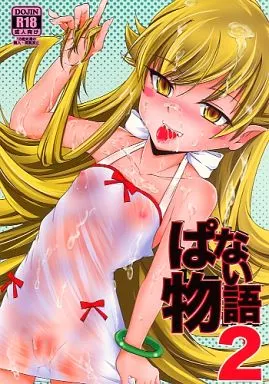 ぱない物語 2 / 冴樹高雄 / ろり絵号
