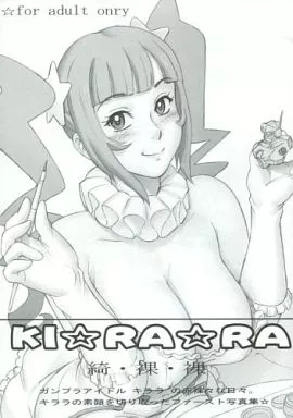 KI☆RA☆RA 綺・裸・裸 – ガンダム