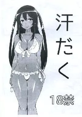 その他アニメ・漫画 【コピー誌】汗だく / ごるごんぞーら / ParadiseGom