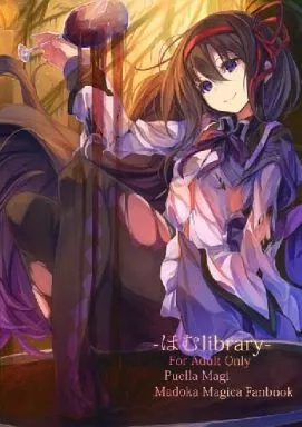 魔法少女まどか☆マギカシリーズ ほむlibrary / ファルまろ / よっこらペンシル
