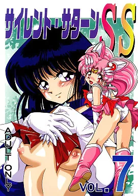 セーラームーン サイレント・サターン SS VOL．7 / 牧秀人 / 佐原一光 / サーティセイバーストリート・2D-シューティング