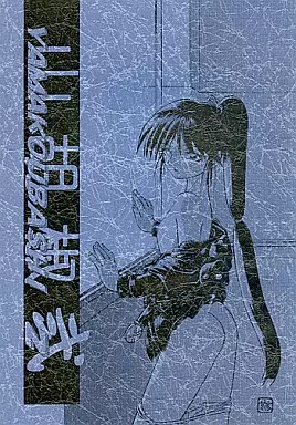 その他アニメ・漫画 山胡椒 弐 / さんかくエプロン