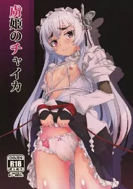 その他アニメ・漫画 虜姫のチャイカ / オヤヂ / チデヂ
