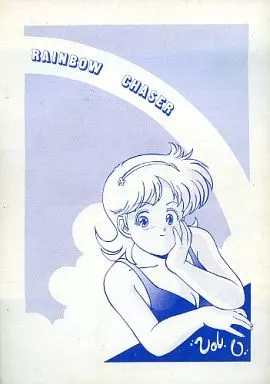 その他アニメ・漫画 RAINBOW CHASER Vol.0 / 北かづき / てんとはうす