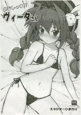 魔法少女リリカルなのは 【コピー誌】おなしゃす!! ヴィータさん / 日向恭介 / スタジオ☆ひまわり