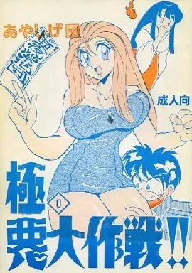 GS美神極楽大作戦！！ 極悪大作戦!! 0 / うらわざきめる / M.J.K. / ADAN あやしげ団