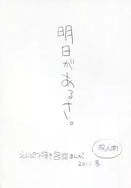 その他アニメ・漫画 明日があるさ。 えんぴつ描きエロまんが 2011冬 / あさりよしとお / 新世界壮健社
