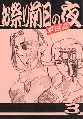 その他アニメ・漫画 お祭り前日の夜 平成版 3 / 梶島温泉