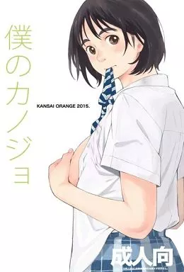その他アニメ・漫画 僕のカノジョ / 関西オレンジ
