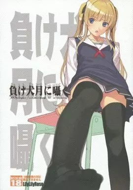 冴えない彼女の育てかた 負け犬月に囁く / なかむらたけし / みぶなつき / 偽住所不定/LilyLilyRose