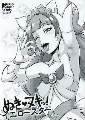 プリキュア ぬき ヌキッ イエロースター / もつ / ドルリヘコ / もつ料理/サルルルル