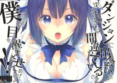ダンまち ダンジョンに出会いを求めるのは間違っているので僕が目を醒まさせてあげるよ!! / ぺけ / xoxoメロン