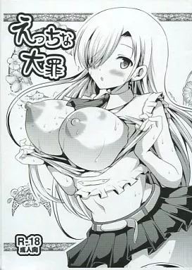 七つの大罪 えっちな大罪 / はも / アンアーク