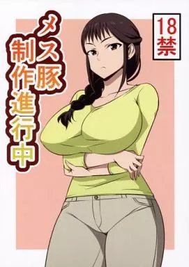 その他アニメ・漫画 メス豚制作進行中 / アイツ / まったりハウス