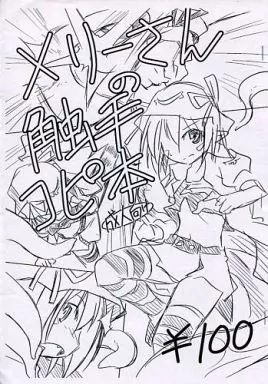 その他アニメ・漫画 【コピー誌】メリーさんの触手コピ本 / 灯夜工房