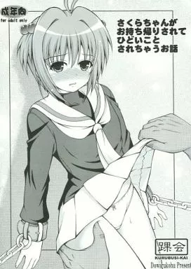 さくらちゃんがお持ち帰りされてひどいことされちゃうお話 / どわるこふ / 踝会