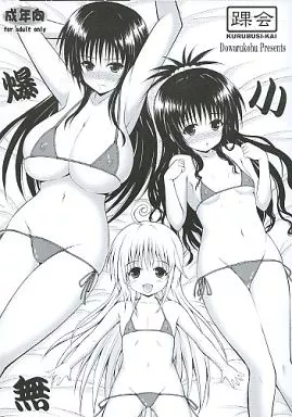 ToLOVEる 爆小無 / どわるこふ / 踝会